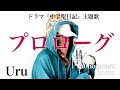 プロローグ - Uru (cover)