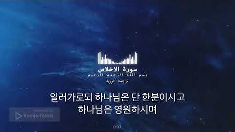 سورة الإخلاص | مترجمة كوري