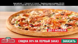 Акция от Папа Джонс! -30% на первый онлайн заказ в Ангарске