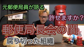 【元郵便局員が語る】一般の人にも知ってもらいたい郵便局長会の存在【会社の癌】