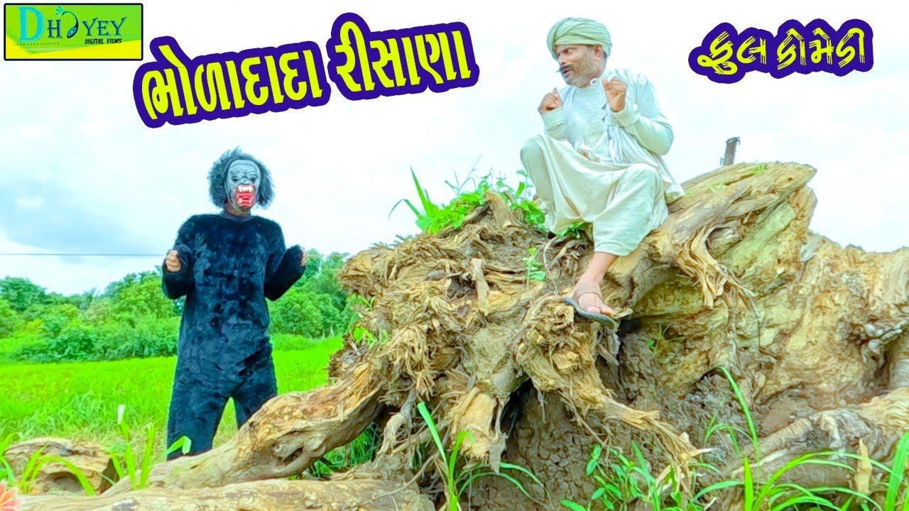 Bholadada Risana  || ભોળાદાદા રીસાણા || Comedy Video || Deshi Comedy ll 