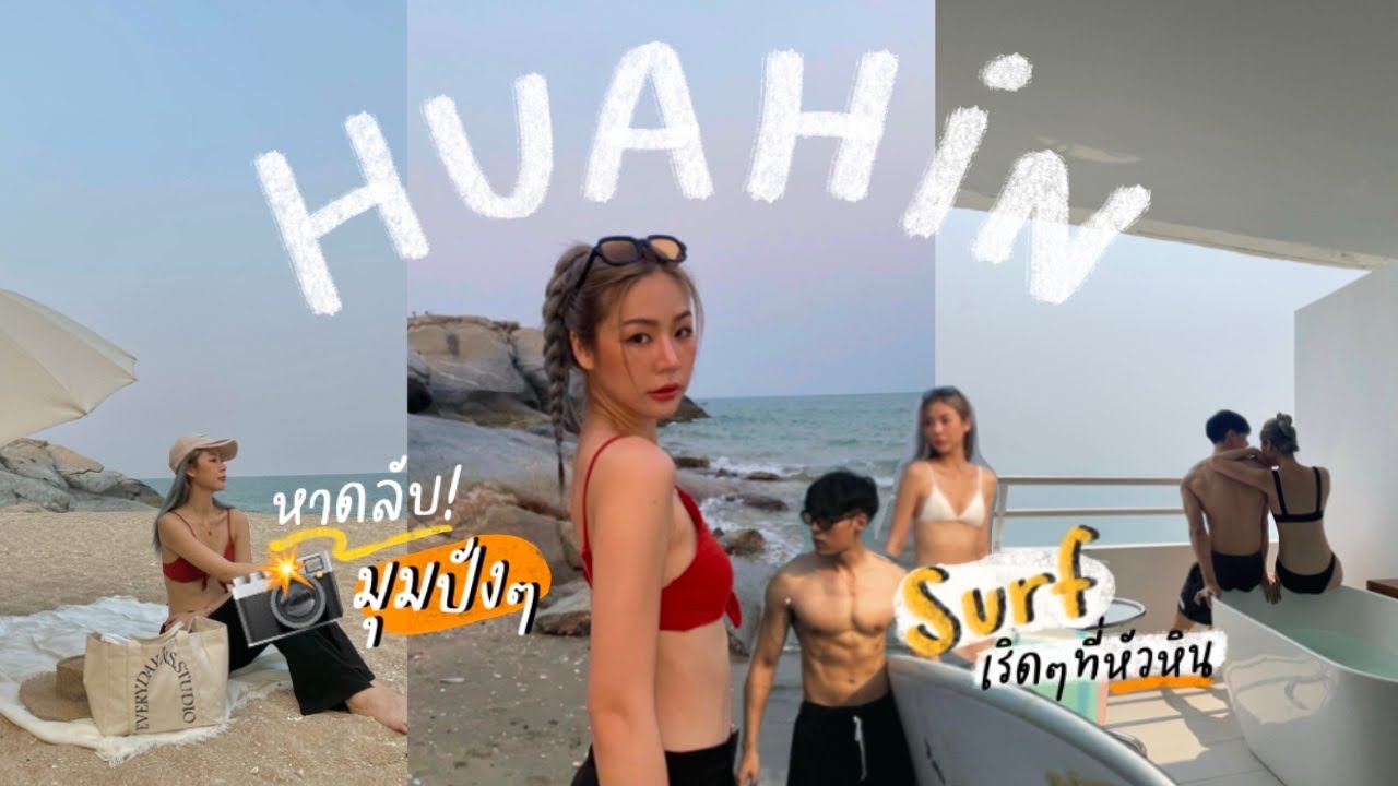 VLOG เที่ยวหัวหินซัมเมอร์นี้ต้องปัง! เล่นเซิร์ฟท้าแดด ถ่ายรูปหาดลับ คาเฟ่โรงแรมดีย์~ l Frennicha - YouTube