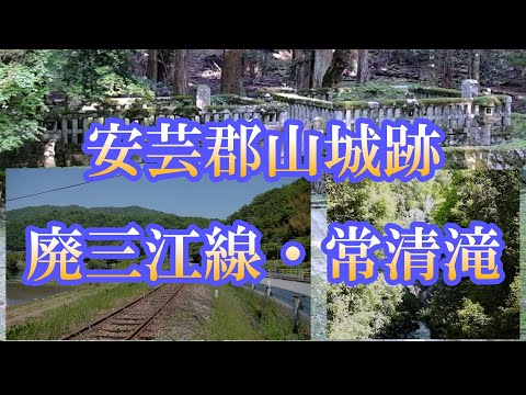 安芸高田市｜三江線廃線跡 - 常清滝 - 郡山城跡 / 猿掛城跡