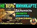 МИНИКАРТА ВРЁТ: дальность засвета, рентгена и отрисовки в WORLD of TANKS | Должен знать каждый в wot