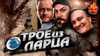 картинка: ТРОЕ ИЗ ЛАРЦА ★ Праздники уходят... @ElComentanteOfficial @Kop3uHbl4