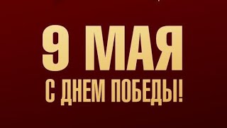 С праздником 9 Мая!