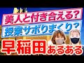 【早稲田大学あるある】現役早大生が語るキャンパスライフ