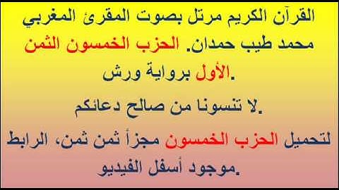 القرآن الكريم مرتل بصوت المقرئ المغربي محمد طيب حمدان. الحزب الخمسون الثمن الأول