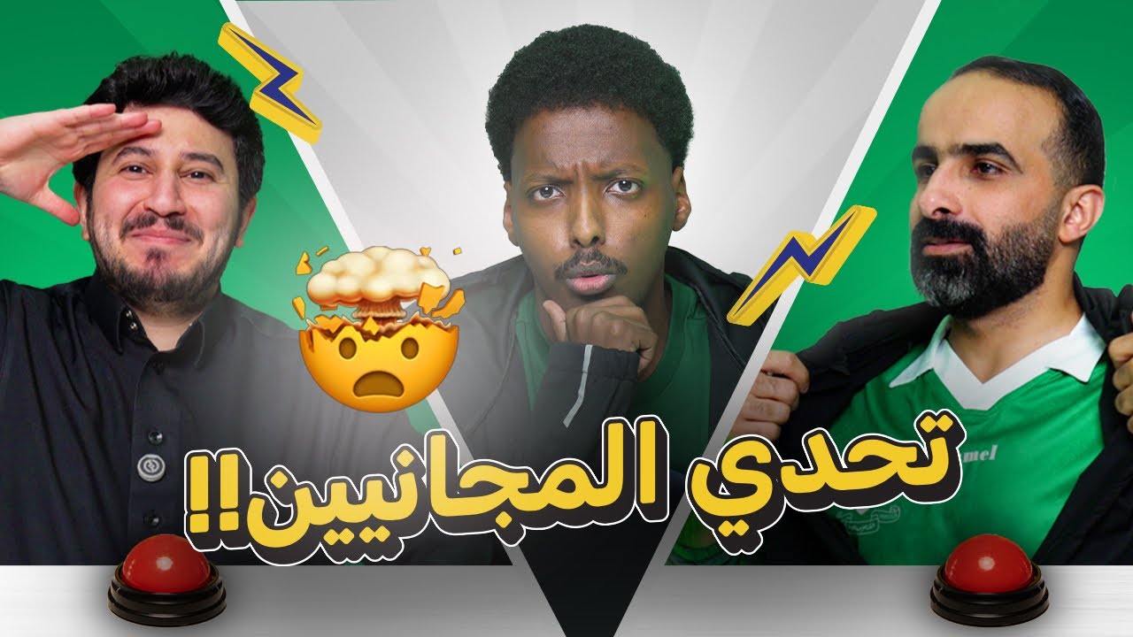 حنكة 104 | أبو عبير x دحمنتيني | تحدي المجانين💚😂!