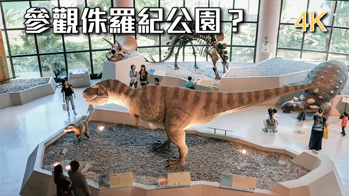 4K 免费！！参观国立自然科学博物馆 - 天天要闻