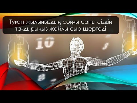 Бейне: Сіздің туған күніңізге не беру керек?