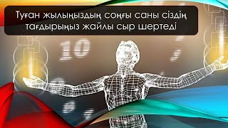 Туған жылыңыздың соңғы саны сіздің тағдырыңыз жайлы сыр шертеді