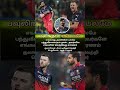 பவுலிங் தான் எங்க பலமே | #viratians #kohlifans #joshhazlewood #bhuvaneshwarkumar #ipl2026 #shorts
