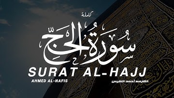 سورة الحج كاملة القارىء أحمد النفيس تلاوة براقة | SURAT AL-HAJJ FULL