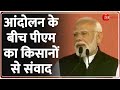 PM Modi Speech: किसान आंदोलन के बीच प्रधानमंत्री का किसानों से संवाद | Amul Golden Jubilee