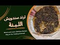 ترند سندويش اللبنة طعمة خطيرة Labneh Sandwich Trend