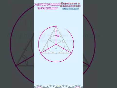 Равносторонний треугольник  ✧ Свойства, формулы ✧ Запомнить за 1 мин!  #геометрия #егэ #огэ