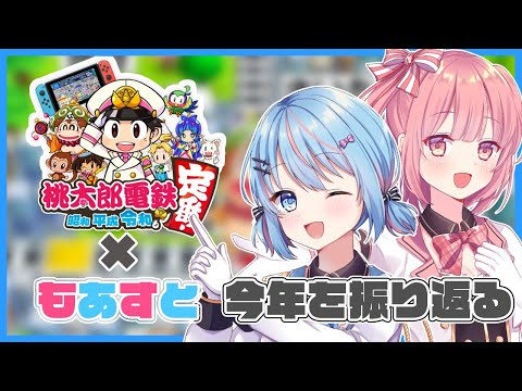 【桃太郎電鉄 ～昭和 平成 令和も定番！～】1年をもあすとと振り返る【桃園ねむ/天埜つるぎ】