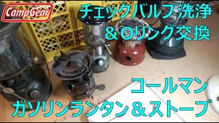 ガソリンランタン＆ストーブのチェックバルブの洗浄とOリングを交換する方法:How to clean the petrol lantern & stove check valve.