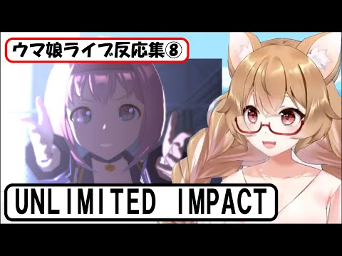 【Uma Musume】Live Reaction Collection (8) "UNLIMITED IMPACT" [Maruchi]