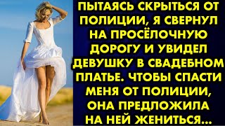 Пытаясь скрыться от полиции, я свернул на просёлочную дорогу и увидел девушку в свадебном платье