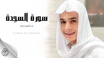 عبد الرحمن مسعد - سورة السجدة (النسخة الأصلية) | Abdulrhman Msad- Surat Al Sajdah