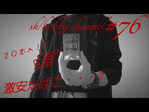 [FORTE] A Budget-Friendly Cigarette? An Introduction! #76 (FORTE ORIGINAL)