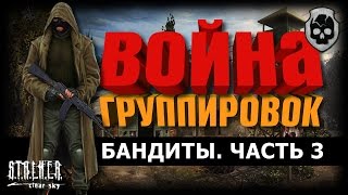 S.T.A.L.K.E.R. Война группировок. Бандиты. Янтарь - Агропром. Часть 3 S.T.A.L.K.E.R. Война группировок. Бандиты. Янтарь - Агропром. Часть 3