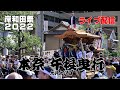【ライブ配信】令和4年岸和田祭 本祭 午後曳行 令和4年9月18日