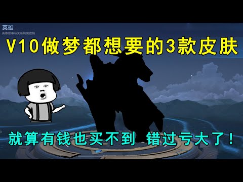 V10做梦都想要的3款皮肤！就算有钱也买不到，错过亏大了！