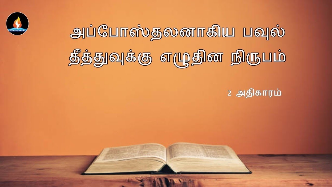 Titus chapter 2 | Tamil audio bible | தீத்து 2 அதிகாரம் | தமிழ் ஆடியோ பைபிள் 