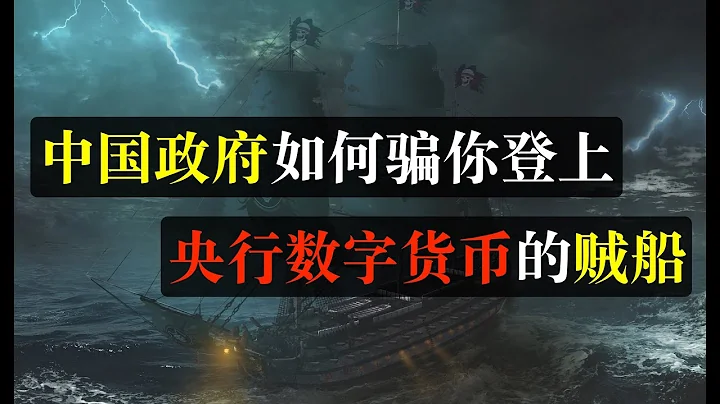 中國政府如何騙你登上數字貨幣的賊船。國家信用擔保，央行數字貨幣開始內測即將發行，貨幣貶值在眼前。工資改發虛擬幣，印錢不要成本，大數據監控。百姓們，你們的錢要被騙走了！（單口相聲嘚啵嘚之數字貨幣） - 天天要聞