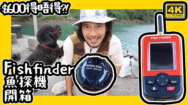 Fishfinder 鱼探机 开箱  $600得唔得?   4K - 天天要闻