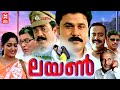 Lion Malayalam Full Movie | Dileep, Kavya Madhavan | Malayalam Super Hit Movie