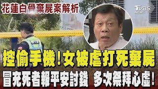 【高大成花蓮白骨案解析】沒工作卻有錢?女被控偷手機遭毆打凌虐致死裝衣櫃棄屍找到已成白骨 冒充死者向家屬報平安討錢 嫌稱睡不好多次祭拜疑心虛!高大成:很扯!｜TVBS新聞 @TVBSNEWS01