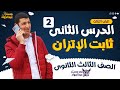 مستر عبدالجواد أقوى شرح لـ ثابت الإتزان ع اليوتيوب لطلاب 3 ثانوى مش حتحتاج غيره الجزء الثانى