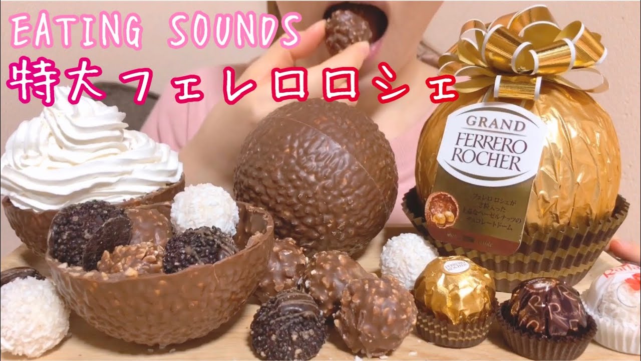 《Eating sounds》フェレロチョコレート!ホイップクリーム!GIANT FERRERO ROCHER CHOCOLATE!WHIPPED CREAM!