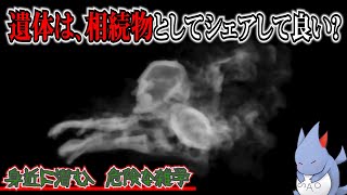 【疑問】あなたの魂が旅立った後、遺体は誰の所有物になると思いますか？【危険な雑学】