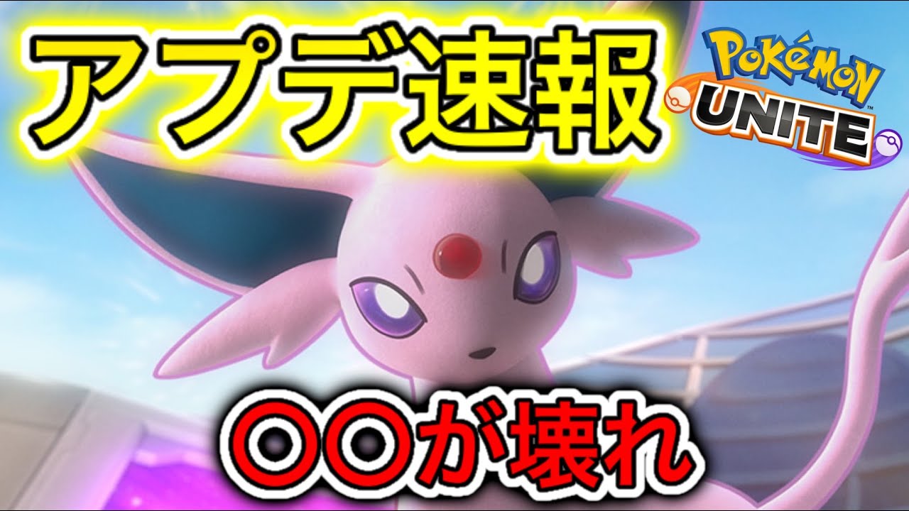 アプデ速報 新キャラ エーフィ 実装確定 技特性は 実装はいつ ポケモンユナイト Youtube