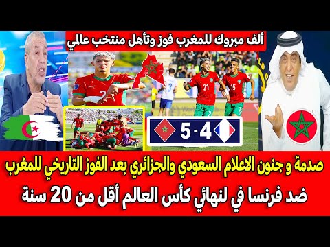 صدمة و جنون الاعلام السعودي والجزائري بعد الفوز التاريخي للمغرب ضد فرنسا بكأس العالم أقل من 20 سنة