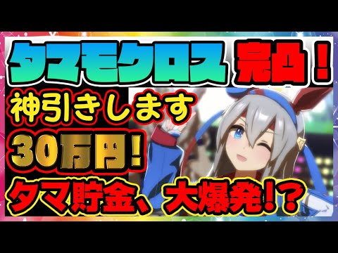 【完凸30万円タマ貯金、大爆発!?】最強★3タマモクロス新ガチャ、神引きします！【ウマ娘ガチャ配信】【ウマ娘プリティーダービー】【レイミン】