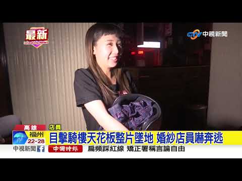 目擊騎樓天花板整片墜地 婚紗店員嚇奔逃│中視新聞 20191008