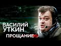 Василий Уткин | Что подкосило спортивного журналиста | Громкие скандалы, увольнение и одиночество