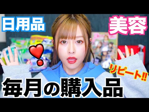 【絶対買う!】毎月の購入品紹介【美容&コスメ&日用品&雑貨】全部リピートしまくり!!