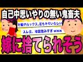自己中・思いやりの無い鬼畜な夫、嫁に捨てられそう【ゆっくり解説】