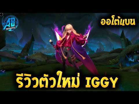 ROV รีวิว ฮีโร่ตัวใหม่ล่าสุดเซิฟไทย Iggy ยิงสกิลรัวๆได้โกงจัด|AbGamingZ