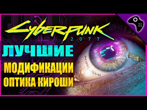 CYBERPUNK 2077 (КИБЕРПАНК) ГАЙД: ВСЕ ЛУЧШИЕ МОДИФИКАЦИИ/УЛУЧШЕНИЯ ДЛЯ КИБЕРИМПЛАНТА ОПТИКА КИРОШИ