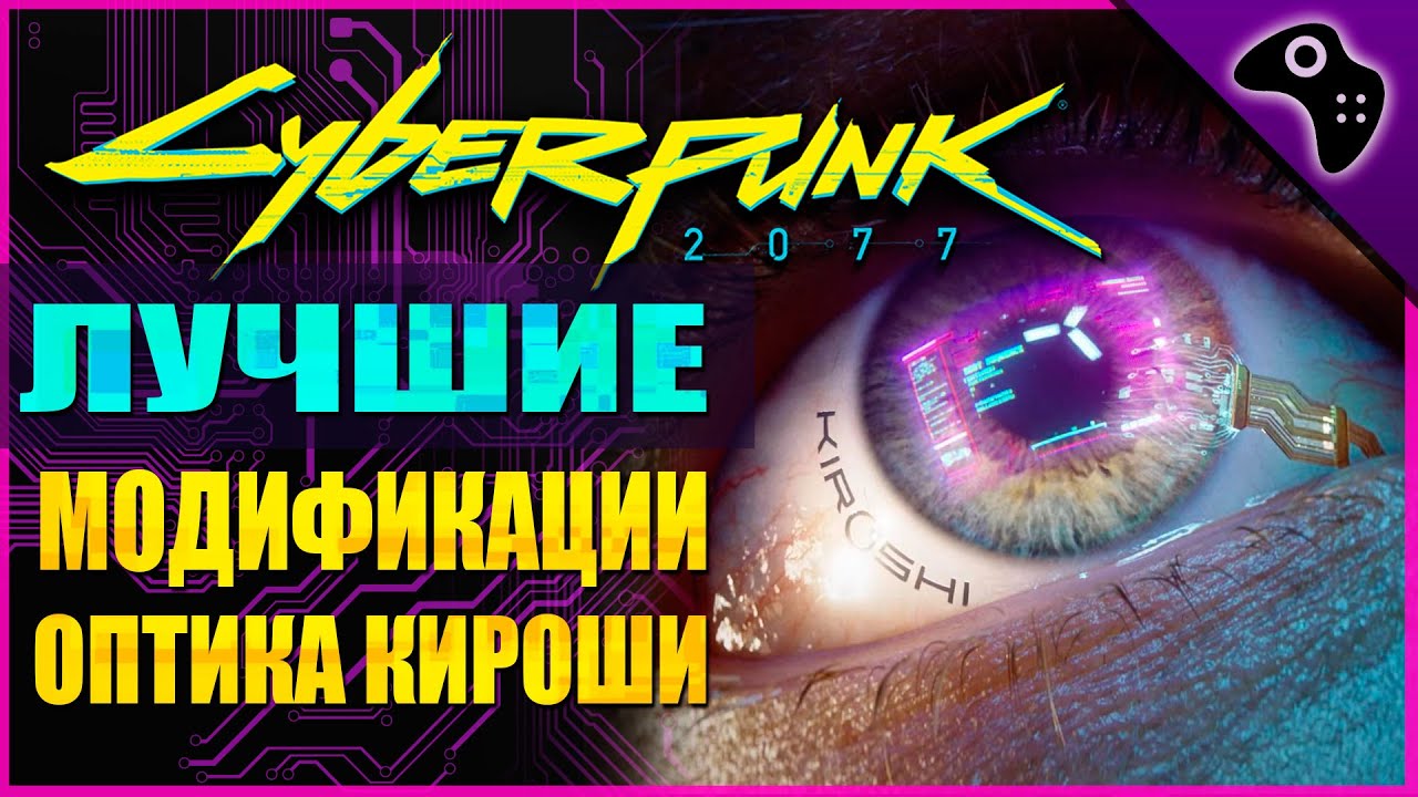 Око за око киберпанк