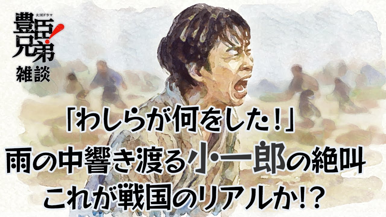 『豊臣兄弟！』第2回「願いの鐘」雑談 [大河ドラマ]