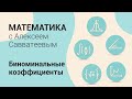 Тема: Биномиальные коэффициенты. Урок: Рекуррентный вывод формулы. Часть 1